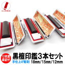 【ポイント10倍】印鑑 即日発送 実印 3本セット ハンコ 銀行印 認印 黒檀3本セット 印鑑 18mm/15mm/12mm 印鑑作成 印鑑ケース 印鑑セット 実印 女性 男性 子供 プレゼント お祝い ギフト 結婚 成人 就職 入社 出産 祝い いんかん 送料無料 判子