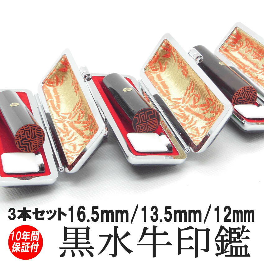 【ポイント10倍】印鑑 実印 即日発送 黒水牛3本セット ハンコ 銀行印 認印 芯持 サイズ 16.5mm/13.5mm/12mm 印鑑 作成 印鑑ケース 印鑑セット 実印 女性 男性 子供 プレゼント お祝い ギフト 結婚 成人 就職 入社 出産 祝い いんかん 送料無料 判子