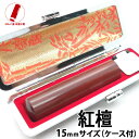 【ポイント10倍】印鑑 実印 即日発送 ハンコ 銀行印 認印 紅壇(紫檀)15mm 印鑑 作成 印鑑ケース 印鑑セット 実印 女性 男性 子供 プレゼント お祝...