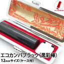 印鑑 即日発送 ハンコ 認印 銀行印 実印 エコカンバ 黒彩樺 ブラック 12mm 印鑑ケース 印鑑セット 作成 女性 男性 子供 プレゼント お祝い ギフト ...