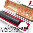 印鑑 即日発送 ハンコ 銀行印 実印 認印 エコカンバ 黒彩樺 ブラック 13.5mm 印鑑ケース 印鑑セット 作成 女性 男性 子供 プレゼント お祝い ギフ...