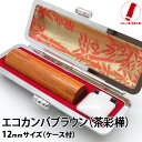 認印 印鑑 即日発送 ハンコ 銀行印 実印 エコカンバ 茶彩樺 ブラウン 12mm 印鑑ケース 印鑑セット 作成 女性 男性 子供 プレゼント お祝い ギフト ...
