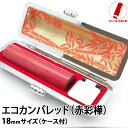 【ポイント10倍】実印 印鑑 即日発送 ハンコ 実印 認印 エコカンバ 赤彩樺 レッド 18mm 印鑑ケース 印鑑セット 作成 女性 男性 子供 プレゼント お祝い ギフト 結婚 成人 就職 入社 出産 祝い 夫婦 いんかん 送料無料 判子 おしゃれ おすすめ