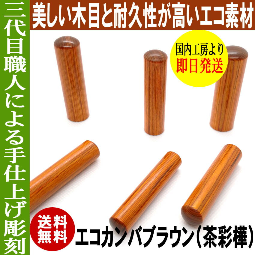 実印 印鑑 即日発送 ハンコ 銀行印 認印 エコカンバ 茶彩樺 ブラウン 16.5mm 印鑑ケース 印鑑セット 作成 女性 男性 子供 プレゼント お祝い ギフト 結婚 成人 就職 入社 出産 祝い 夫婦 いんかん 送料無料 判子 おしゃれ おすすめ 3