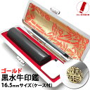 【ポイント10倍】印鑑 実印 即日発送 ハンコ 銀行印 認印 芯持 ゴールド 黒水牛 16.5mm 印鑑 作成 印鑑ケース 印鑑セット 実印 女性 男性 子供 ...