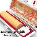印鑑 作成 実印 即日発送 ハンコ 銀行印 認印 薩摩本柘 12mm 印鑑ケース 印鑑セット 実印 女性 男性 子供 プレゼント お祝い ギフト 結婚 成人 就...