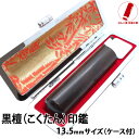 【ポイント10倍】印鑑 実印 即日発送 ハンコ 銀行印 認印 黒檀 13.5mm 印鑑 作成 印鑑ケース 印鑑セット 女性 男性 子供 プレゼント お祝い ギフ...