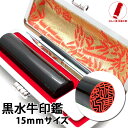 【ポイント10倍】\レビュー高評価/ 印鑑 黒水牛 印鑑ケース付 印鑑 セット はんこ 実印 15mmサイズ 銀行印 認印 個人 ギフト 祝い プレゼント 女性...