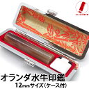 印鑑 作成 実印 即日発送 ハンコ 銀行印 認印 芯持 オランダ水牛 12mm 印鑑ケース 印鑑セット 実印 女性 男性 子供 プレゼント お祝い ギフト 結婚...