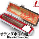 印鑑 作成 銀行印 即日発送 ハンコ 実印 認印 芯持 オランダ水牛 18mm 印鑑ケース 印鑑セット 実印 女性 男性 子供 プレゼント お祝い ギフト 結婚...