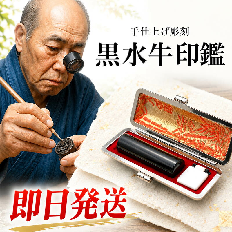 印鑑 実印 銀行印 認印 【即日発送】黒水牛印鑑 ケース付 印鑑セット はんこ サイ...