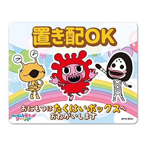 置き配OK かいじゅうステップ ワンダバダ たくはいボックス サインマグネットステッカー 玄関ドアお知らせマグネット 宅配BOX