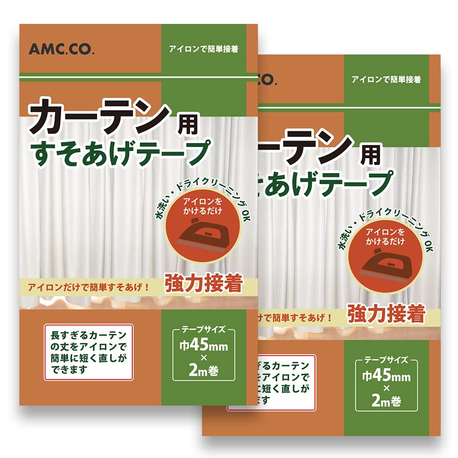 カーテン用すそ上げテープ 45mm幅*2m巻 2個セット アイロン接着タイプ カーテンのすそ直しに
