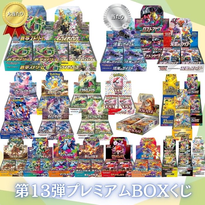 クーポンあり！ インフェルノX登場！！当たり確率20％以上 第13弾 ポケモンカード BOXプレミアムくじ 全100口 未開封シュリンク付き BOX ポケカ ポケモンカードゲーム オリパ 福袋 オリジナルパック