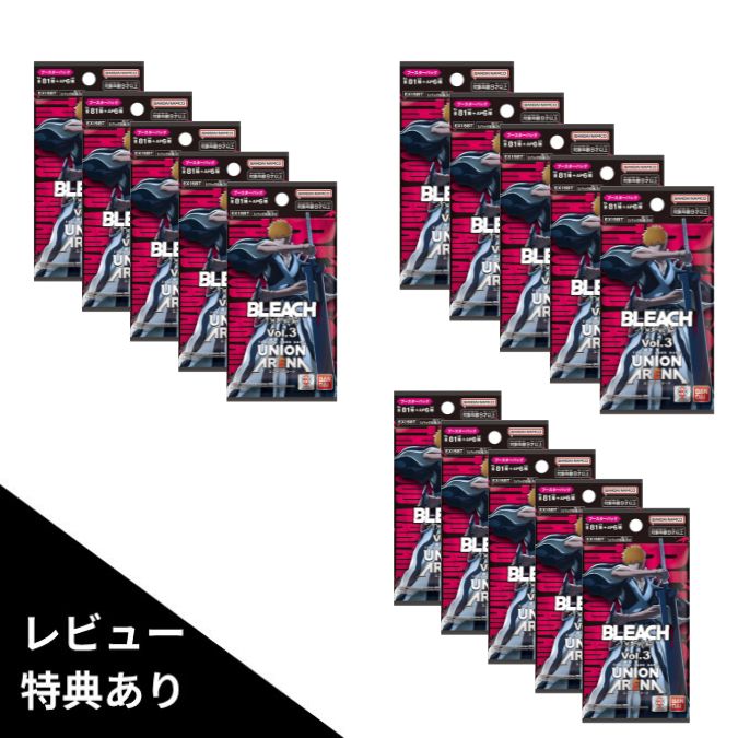 9月11日発売 予約 レビュー特典あり 5パック/10パック/15パック ばら売り UNION ARENA ブースターパック BLEACH 千年血戦篇 Vol.3 EX15BT BOX 16パック入り ユニアリ
