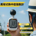 【法人・事業者まとめ買い】 黒球式熱中症指数計 黒球付熱中症計 黒球型携帯熱中症計 WBGT アラーム ヒロ・コーポレーション HDL-1717 ストラップ カラビナ 温度計測 熱中症対策 義務化 熱中症予防 熱中症 測定器 温度 熱中アラーム wbgt測定器 wbgt測定器 屋外
