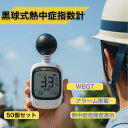 50個セット 法人・事業者まとめ買い】 黒球式熱中症指数計 黒球付熱中症計 黒球型携帯熱中症計 WBGT アラーム ヒロ・コーポレーション HDL-1717 ス...