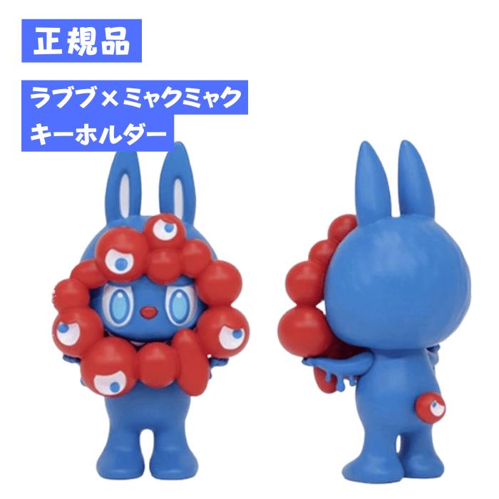 正規品保証 LABUBU MYAKU-MYAKU ラブブ ミャクミャク ストラップ付フィギュア POP MART ポップマート キーホルダー 大阪万博のサムネイル