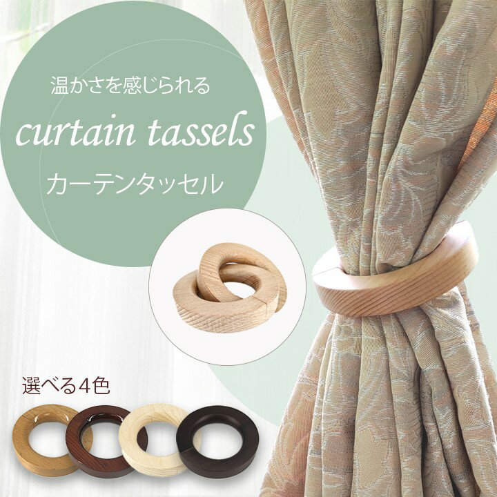 カーテン タッセル カーテンタッセル カーテンホルダー タッセル マグネット 2個セ...