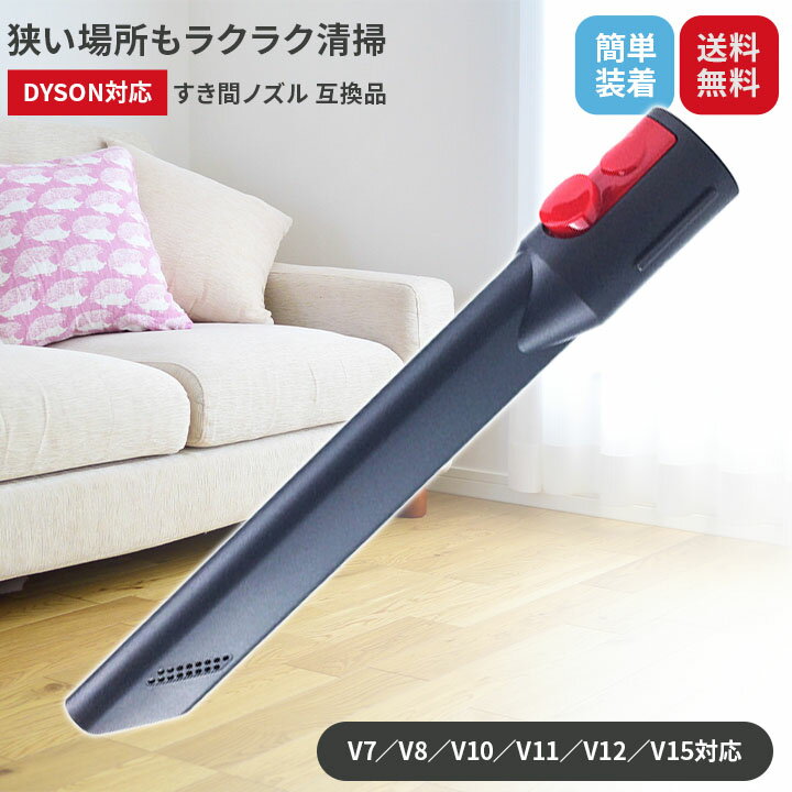 ■　【商品名】ダイソン対応 すき間ノズル アタッチメント V7/V8/V10/V11/V12/V15対応 スリムノズル 掃除機ヘッド 差し込み式 掃除機用パーツ ■　【サイズ】長さ：約21cm ノズル先端幅：約3.5cm（すき間部：1.8cm） ■　【素材】ABS樹脂（高耐久・軽量設計） ■　【重さ】約50g ■　【カラー】マットブラック × レッドボタン（ワンタッチ接続部） ■　【特徴】・ダイソン純正ヘッドと互換性あり（V7/V8/V10/V11/V12/V15対応） ・ワンタッチ装着式で工具不要、誰でも簡単に取り付け可能 ・奥まで届くスリム設計（1.8cm幅）でソファ下や隙間掃除に最適 ・車内・壁際・家具のすき間など、普段掃除しにくい場所にも活躍 ・高耐久・軽量なABS樹脂素材で長く使える ・安心の国内検品・30日間保証付き■　【注意事項】・商品写真はパソコンのモニター設定や部屋の照明により多少色の変化が感じられる場合がございます。 ・生産時期によるデザインの変更がありイメージと商品が異なることがございます。 ・商品に異常がないかを確認してからご利用ください。 ・商品の使用の上に生じる問題に関しては当店で対応いたしかねますので、ご了承くださいませ。 ・ご購入の際には上記の事を理解、了承したものとします。