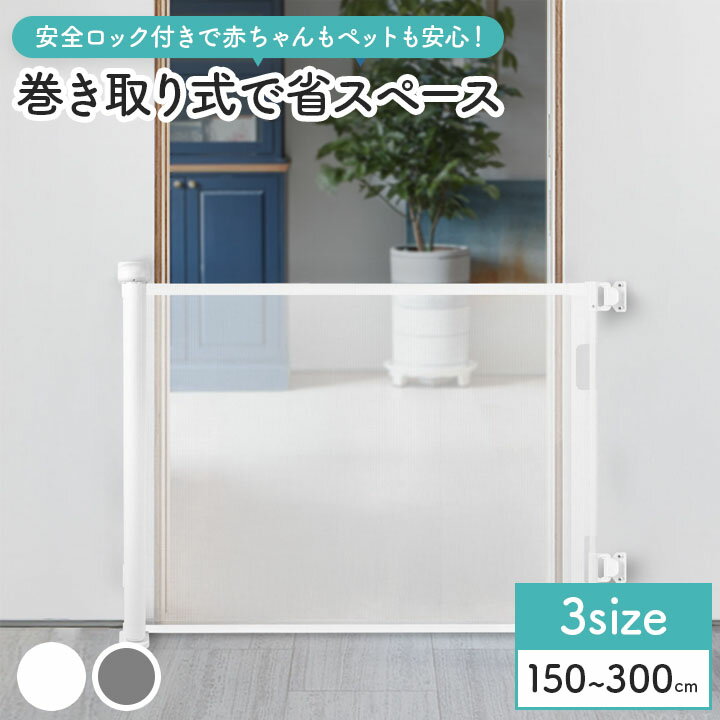 ■　商品説明◆ 巻き取り式でコンパクト収納 使わないときはスッキリ片付くので、限られたスペースでも安心。 ◆ 安全ロック機能付き 誤操作を防ぐロック機能で、赤ちゃんやペットの安全をしっかり確保。 ◆ 多用途対応 キッチン・玄関・廊下・階段・リビングなど、家中のさまざまな場所で使用可能。 ◆ 丈夫な素材で安心 耐久性のある素材と固定設計で、安定感抜群。 ◆ カラーバリエーション＆サイズ展開 グレー／ホワイトの2色、1.5m・1.8m・3mから選べるバリエーション。 ■　商品仕様商品名：ロール式ベビー＆ペットゲート カラー：グレー／ホワイト サイズ展開：1.5m／1.8m／3m 対象：赤ちゃん・ペット兼用 設置方式：壁固定タイプ（付属部品あり） ■　ご注意・設置時はしっかりと固定されているか確認してください。 ・お子様の安全のため、必ず大人が責任をもってご使用ください。 ・商品に不良がないか確認のうえ、ご使用を開始してください。