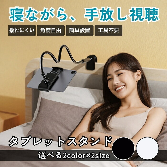 ■　商品説明寝ながらでも快適に使える、ロングアームタイプのタブレットスタンドです。 揺れにくく、角度を自由に調整できるため、勉強・読書・動画視聴・会議など幅広いシーンで活躍。 手で支える負担を減らし、毎日の時間をより快適にします。 ■　特徴・寝ながら使用できるロングアーム設計 　ベッドやソファでも見やすい位置に固定でき、リラックスした姿勢で使えます。 ・揺れにくく、垂れ下がりにくい構造 　太く強化されたアームで、角度調整後も安定感をキープ。 ・曲げても折れにくい耐久性 　繰り返し曲げても使いやすく、長く使用できます。 ・角度・向きを自由に調整可能 　回転調整により、用途や姿勢に合わせて細かく調整できます。 ・用途に応じて選べる対応タイプ 　80cmはスマートフォン専用、100cmはスマートフォン・タブレット対応。 ■　仕様・カラー：ブラック、ホワイト ・サイズ： 　・80cm（スマートフォン専用） 　・100cm（スマートフォン・タブレット対応／9.7〜10インチ目安） ・対応機器：スマートフォン、タブレット（サイズにより対応） ・セット内容：スタンド本体 ■　注意・取り付け部は安定した場所にしっかり固定してください。 ・無理な力で急角度に曲げたり、ねじったりしないでください。 ・対応サイズ・重量を超える機器には使用しないでください。 ・就寝中に使用する場合は、落下しない位置・角度でご使用ください。 ・小さなお子様の手の届かない場所で保管してください。