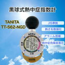 5個セット TANITA タニタ 黒球式熱中症指数計 熱中アラーム TT-562-NGD JIS B 7922:2023 準拠品 TT-562ST-Nの旧型 熱...
