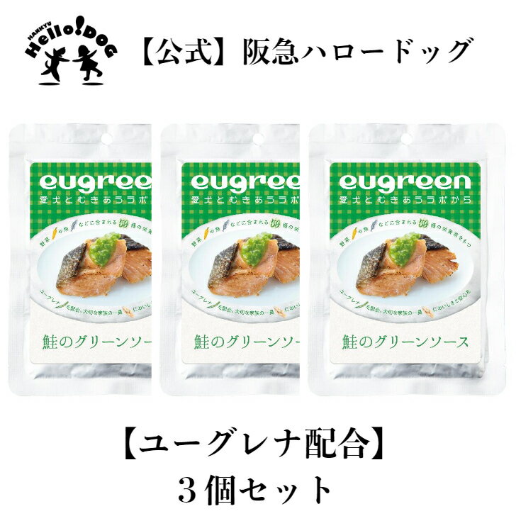 お惣菜 　　 鮭のグリーンソース 100g 国産 | 無添加 ドッグフード 犬用 レトルト ウエットフード 犬 シニア犬 ドッグ ペットフード フード 犬用食品 ご飯 犬の餌 犬のエサ ドックフード 魚 ごはん トッピング