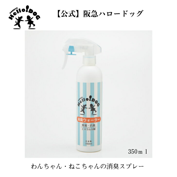  消臭ウオーター 350ml | 犬用食品 ペット ペット用品 ペットグッズ ペット用 天然素材 ドッグ いぬ ねこ 消臭スプレー 消臭 スプレー 犬 猫 猫用品 犬用品 無香料 犬猫用 無臭 天然 除菌 抗菌 スプレー 除菌スプレー ネコ