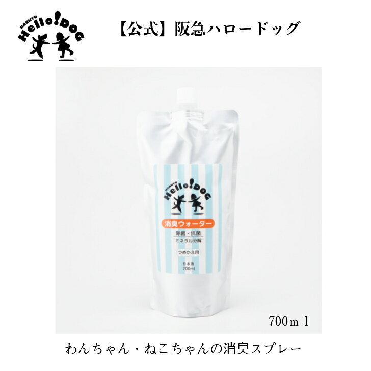  消臭ウオーター　詰替え　700ml | 犬用食品 ペット ペット用品 ペットグッズ ペット用　天然素材　犬用　猫用 ドッグ いぬ ねこ