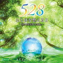 聴くだけで心身を安らぎモードに導く音楽 「愛の周波数」と呼ばれる528Hzを含む音楽は、副交感神経に直接作用し、心身を安らぎモードに導く音の要素が豊富に存在するといわれています。人間である飼い主様はもちろん、ワンちゃんやネコちゃんにも同様の効果が期待できます。本品は、そんな「愛の周波数」528Hzを含む音楽を集めたCDアルバム。CD不況といわれる音楽業界で、記録的なヒットを記録しています。 お留守番時、お休み前、様々なシーンで活用 実際に活用されている飼い主様からは、「お留守番をさせる際にかけています」「お散歩から帰ってきたあと、興奮をおさえるために聴かせています」「より良い睡眠のために、寝る前にかけています」「高齢になると視力や聴力が落ちて、若いときと違って見えにくさなどによるストレスが大きいと思うので、つねに流しています」と多くの声が寄せられています。 ワンちゃん、ネコちゃんに聴かせるとリラックス効果が期待 528Hzを含む音楽にはリラックス効果があるとされていますので、来客時などでワンちゃん、ネコちゃんの相手が出来ないときに吠えたり興奮しないように流すのも効果的です。もちろん人間が聴いても心地よい音楽なので、バックミュージックとして部屋に流すのもいいですね。 インフォメーション 曲数 　12曲 収録時間 　約65分 収録曲 Imagine 作詞・作曲：John Lennon編曲：ACOON HIBINO / 荻野やすよし Moon River 作詞：John Mercer作曲：Henry Mancini編曲：Kenji Yamamoto GLORIOUS 作曲・編曲：ACOON HIBINO Don't Know Why 作詞・作曲：Jesse Harris 編曲：澤近泰輔 Close To You 作詞：Hal David 作曲：Burt Bacharach 編曲：ACOON HIBINO You Raise Me Up 作詞：Brendan Graham 作曲：Rolf Lovland 編曲：Kenji Yamamoto Vo：赤穂美紀 Water Is Wide スコットランド民謡 編曲：ACOON HIBINO / 荻野やすよし All By Myself 作詞・作曲：Eric Carmen / Sergei Rachmaninoff（PD） 編曲：澤近泰輔 WATER FALL IN FOREST 作曲・編曲：ACOON HIBINO IN-ORGANIC 作曲・編曲：ACOON HIBINO Only Time 作詞・作曲：Ethne Ni Bhraonain / Nicky Ryan / Roma Ryan 編曲：澤近泰輔 Vo：赤穂美紀 FUTUREs 作曲・編曲：ACOON HIBINO 別府温泉テーマソング 「Vo」（ヴォーカル） 表記のある楽曲以外は全てインストゥルメンタル（歌のない楽曲・演奏）です。 視聴方法 528Hzを含むCDの効果を最大限に得るために 1.目を閉じて聴覚だけを活用する（耳を覆うヘッドホーンを利用するとより効果的です） 2.1日2回、1回当たり15〜30分程度集中して聴く。（長時間のご視聴でも何の問題もございません） 3.心地良いと感じる音量で聴く。 4.リラックスした姿勢で緊張をほぐして聴く。 5.身体を冷やさないように聴く。 なお528Hzの効果には個人差がございます、また運転中など集中作業時等のご使用はお控えください。 528hzについて 埼玉医科大学教授の監修のもと、聴くだけで身体の不調を消していくといわれる音楽を「愛の周波数 −528Hzの不思議−」として音源化。愛の周波数と呼ばれる528Hzを含む音楽は、自律神経のバランスを整え、心身を安らぎモードに導く副交感神経に直接作用するといわれています。