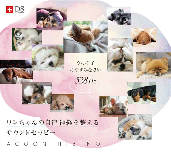 世界初の犬専門サウンドセラピーCD 「愛の周波数」と呼ばれる528Hzを含む音楽は、副交感神経に直接作用し、心身を安らぎモードに導く音の要素が豊富に存在するといわれています。人間である飼い主様はもちろん、ワンちゃんにも同様の効果が期待できます。本品は、そんな「愛の周波数」528Hzを含む音楽を集めた、世界初の犬専門サウンドセラピーCDアルバムです。 臨床試験の結果、リラックス効果を確認 本品は獣医師監修のもと、犬用に特化して制作されました。犬50頭による臨床試験を行ったところ、この音楽を聴くことでワンちゃんの呼吸数、心拍数が整い、ストレスホルモンであるコルチゾールが下がる結果が表れました。飼い主様からは「聴かせるだけで落ち着いて眠ってしまった」「緊張がほぐれて、やさしい顔つきになった」などのお言葉が寄せられています。お休み前やお留守番の際などにこのCDを流すことで、リラックス状態を促し、穏やかに過ごしてくれることでしょう。 ワンちゃんに快適に過ごしてもらうための音楽 ほかにも実際に活用されている飼い主様からは、このような声が届いています。「お留守番をさせる際にかけています」「お散歩から帰ってきたあと、興奮をおさえるために聴かせています」「より良い睡眠のために、寝る前にかけています」「高齢になると視力や聴力が落ちて、若いときと違って見えにくさなどによるストレスが大きいと思うので、つねに流しています」。528Hzを含む音楽にはリラックス効果があるとされていますので、来客時などでワンちゃんの相手ができないときに、吠えたり興奮しないように流すのも効果的です。もちろん人間が聴いても心地よい音楽なので、バックミュージックとして部屋に流すのもいいですね。 インフォメーション 曲数 　2曲 収録時間 　約61分 収録曲 PEACE OF HEART for DOGS〜ワンちゃんを落ち着かせ安心させるために〜 作曲：ACOON HIBINO　 SLEEPY MY FREND for DOGS〜ワンちゃんを深い睡眠へ誘うために〜 作曲：ACOON HIBINO　 「Vo」（ヴォーカル） 表記のある楽曲以外は全てインストゥルメンタル（歌のない楽曲・演奏）です。 視聴方法 528Hzを含むCDの効果を最大限に得るために 1.目を閉じて聴覚だけを活用する（耳を覆うヘッドホーンを利用するとより効果的です） 2.1日2回、1回当たり15〜30分程度集中して聴く。（長時間のご視聴でも何の問題もございません） 3.心地良いと感じる音量で聴く。 4.リラックスした姿勢で緊張をほぐして聴く。 5.身体を冷やさないように聴く。 なお528Hzの効果には個人差がございます、また運転中など集中作業時等のご使用はお控えください。 528hzについて 埼玉医科大学教授の監修のもと、聴くだけで身体の不調を消していくといわれる音楽を「愛の周波数 −528Hzの不思議−」として音源化。愛の周波数と呼ばれる528Hzを含む音楽は、自律神経のバランスを整え、心身を安らぎモードに導く副交感神経に直接作用するといわれています。