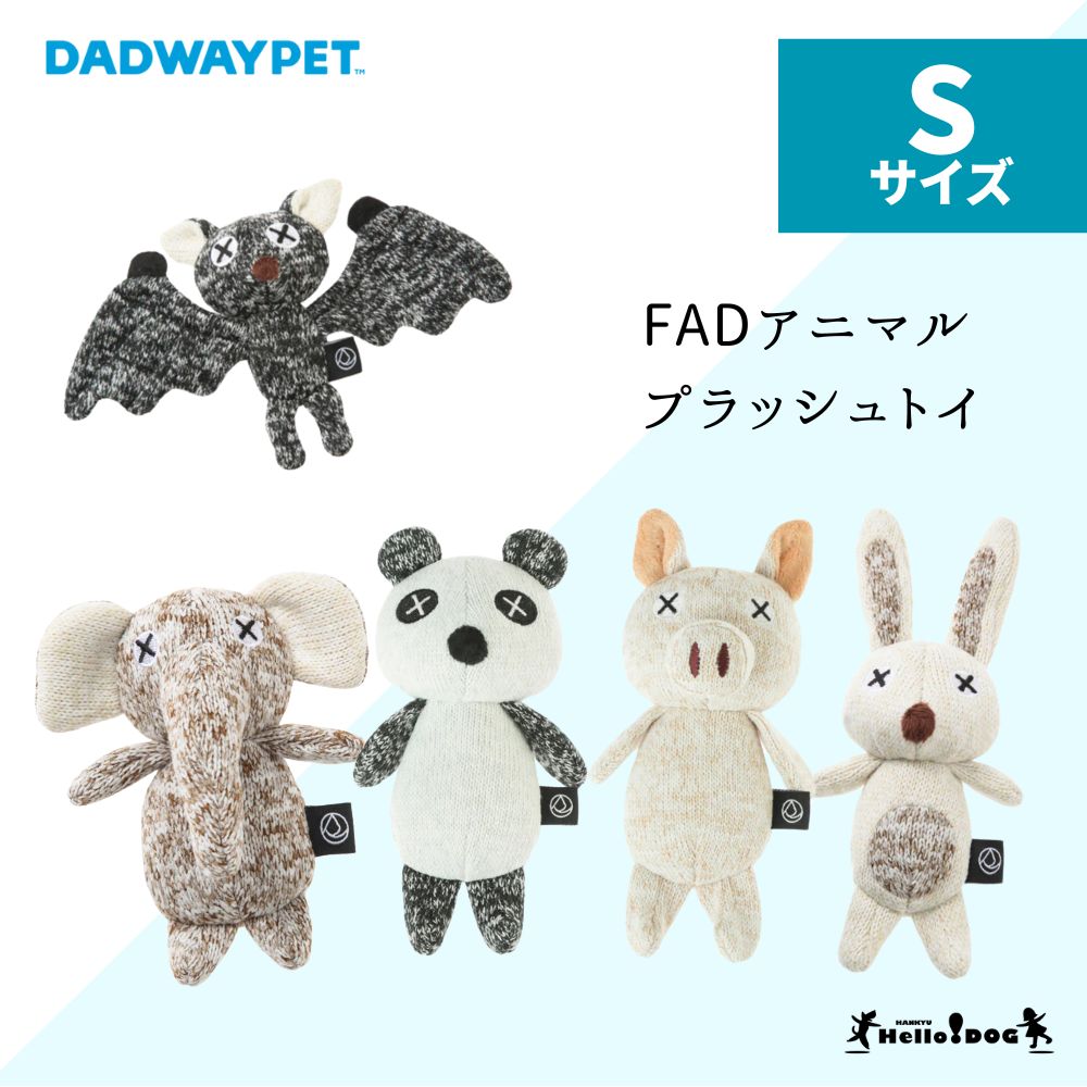 正規品 ダッドウェイ FAD アニマル プラッシュトイ Sサイズ おもちゃ 犬 ドッグトイ トイ パピー 小型犬 中型犬 ぬいぐるみ パンダ エレファント ゾウ...