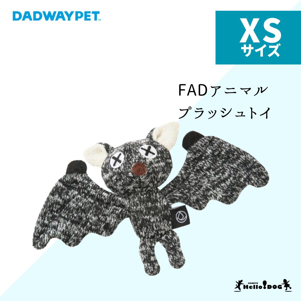 ダッドウェイ FAD アニマル プラッシュトイ バット XSサイズ | おもちゃ 犬 ドッグトイ トイ パピー 小型犬 中型犬 ぬいぐるみ こうもり コウモリ ...