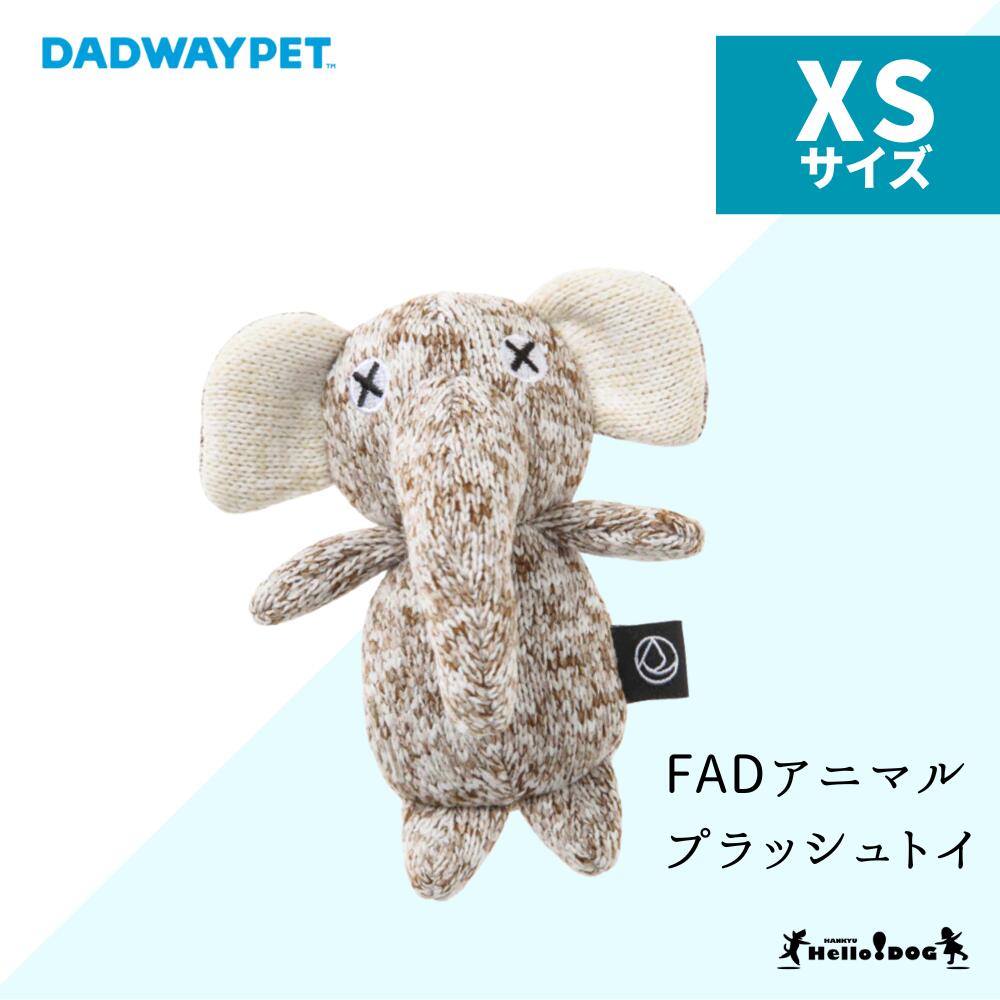 ダッドウェイ FAD アニマル プラッシュトイ ゾウ XSサイズ | おもちゃ 犬 ドッグトイ トイ パピー 小型犬 中型犬 ぬいぐるみ ぞう 安心 安全 壊れ...