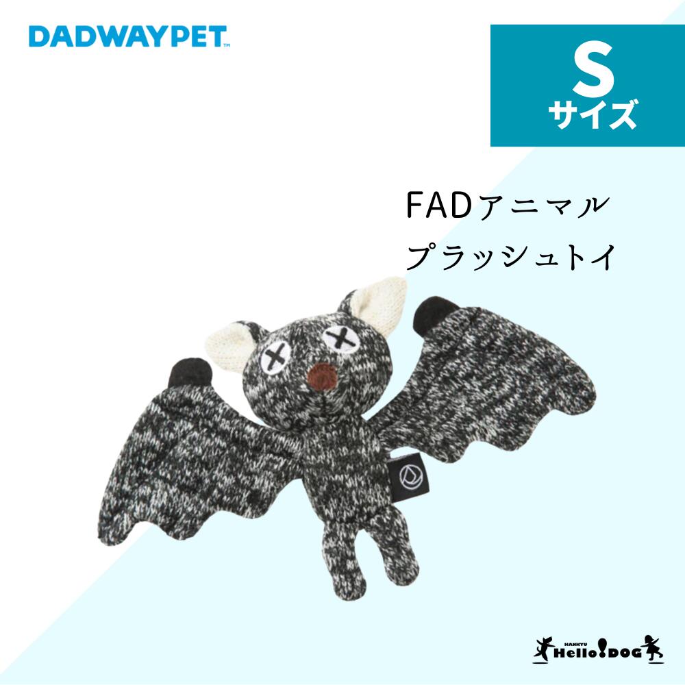 ダッドウェイ FAD アニマル プラッシュトイ バット Sサイズ | おもちゃ 犬 ドッグトイ トイ パピー 小型犬 中型犬 ぬいぐるみ こうもり コウモリ 安...