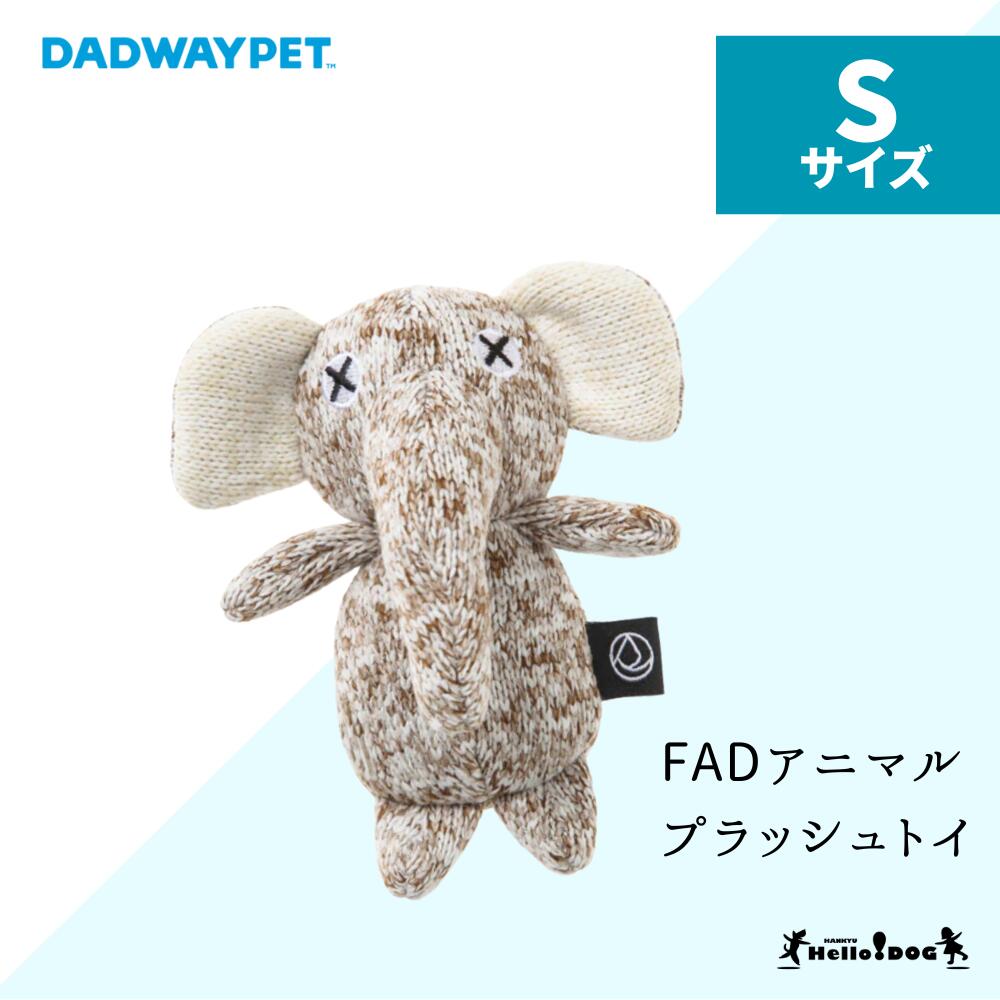 ダッドウェイ FAD アニマル プラッシュトイ ゾウ Sサイズ | おもちゃ 犬 ドッグトイ トイ パピー 小型犬 中型犬 ぬいぐるみ ぞう 安心 安全 壊れな...