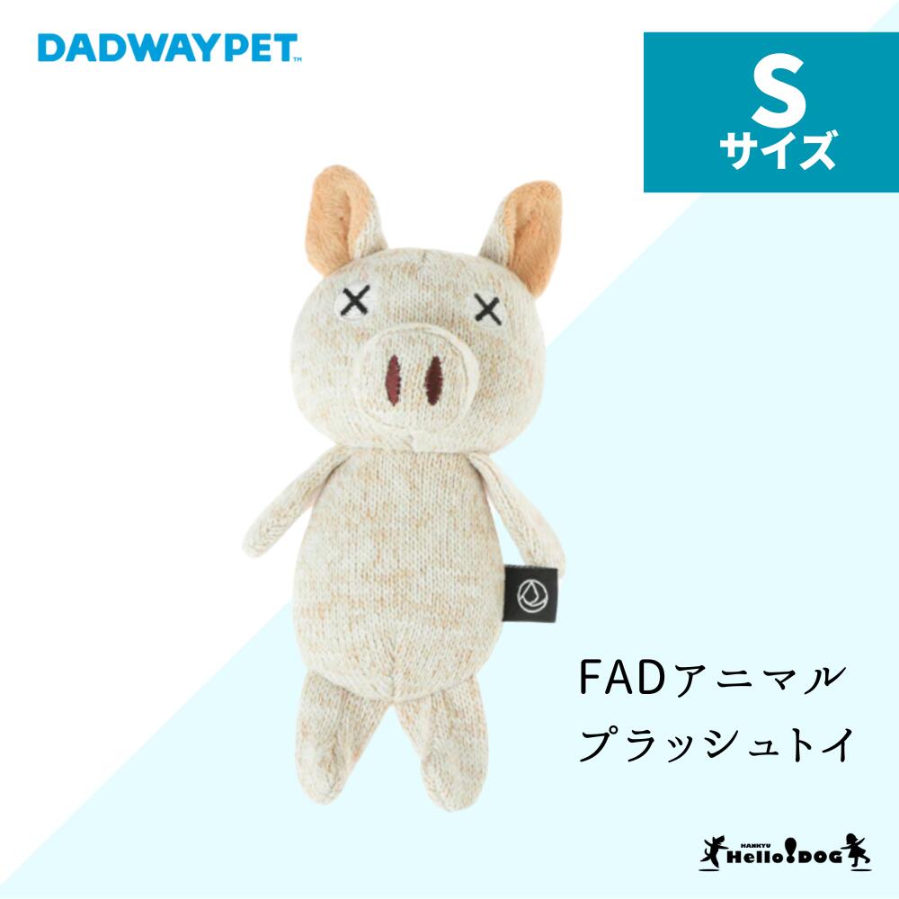 ダッドウェイ FAD アニマル プラッシュトイ ピッグ Sサイズ | おもちゃ 犬 ドッグトイ トイ パピー 小型犬 中型犬 ぬいぐるみ ぶた 安心 安全 壊れ...