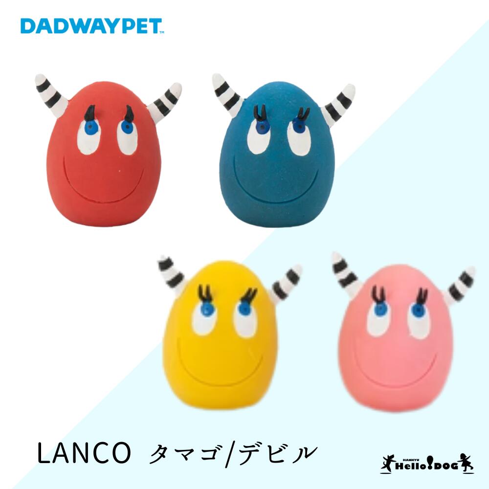 ダッドウェイ LANCO タマゴ デビル おもちゃ 犬 ドッグトイ トイ 安心 安全 壊れない 音が鳴る ハロードッグ 阪急ハロードッグ