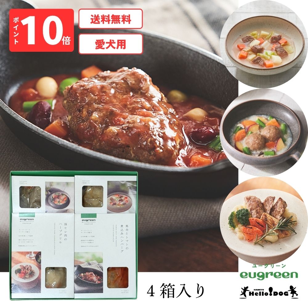 楽天阪急ハロードッグ【eugreen】 ユーグリーン プレミアムレトルトギフト メインディッシュ4種セット お中元 お歳暮 アニバーサリー 誕生日 記念日 ごほうび ドッグフード ウェットフード 国産 レトルト 日本製 無添加 犬 ペット管理栄養士監修 獣医師会推奨