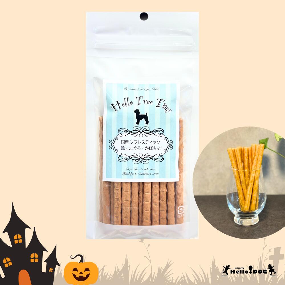 【ハロウィン】 Hello Tree Time かぼちゃ ささみ ソフトスティック 80g | 翌日出荷 ドッグフード 犬用フード 犬 いぬ 犬のおやつ ごほうび パピー 成犬 国産 栄養 やわらか 食べつき 人気 トレーニング あげやすい 与えやすい