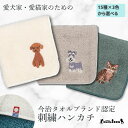 【 ハロードッグ 】 今治タオルハンカチ 全15種類×3色 刺繍 オーガニックコットン シルク ケミカルフリー グッズ メンズ レディース タオル ハンドタオル プレゼント ギフト 犬 猫 犬柄 猫柄 うちのこ
