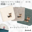 【 ハロードッグ 】 今治タオルハンカチ ヨークシャーテリア 全15種類×3色 刺繍 オーガニックコットン シルク ケミカルフリー グッズ メンズ レディース タオル ハンドタオル プレゼント ギフト 犬 猫 犬柄 猫柄 うちのこ ヨーキー