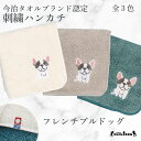 【 ハロードッグ 】 今治タオルハンカチ フレンチブルドッグ 全15種類×3色 刺繍 オーガニックコットン シルク ケミカルフリー グッズ メンズ レディース タオル ハンドタオル プレゼント ギフト 犬 猫 犬柄 猫柄 うちのこ フレブル ブルドッグ
