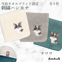 【 ハロードッグ 】 今治タオルハンカチ チワワ 全15種類×3色 刺繍 オーガニックコットン シルク ケミカルフリー グッズ メンズ レディース タオル ハンドタオル プレゼント ギフト 犬 猫 犬柄 猫柄 うちのこ