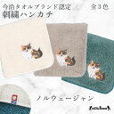 【 ハロードッグ 】 今治タオルハンカチ ノルウェージャン 全15種類×3色 刺繍 オーガニックコットン シルク ケミカルフリー グッズ メンズ レディース タオル ハンドタオル プレゼント ギフト 犬 猫 犬柄 猫柄 うちのこ しば 豆柴