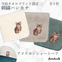 【 ハロードッグ 】 今治タオルハンカチ アメリカンショートヘア 全3色 刺繍 オーガニックコットン シルク ケミカルフリー グッズ メンズ レディース タオル ハンドタオル プレゼント ギフト 犬 猫 犬柄 猫柄 うちのこ アメショー 阪急ハロードッグ