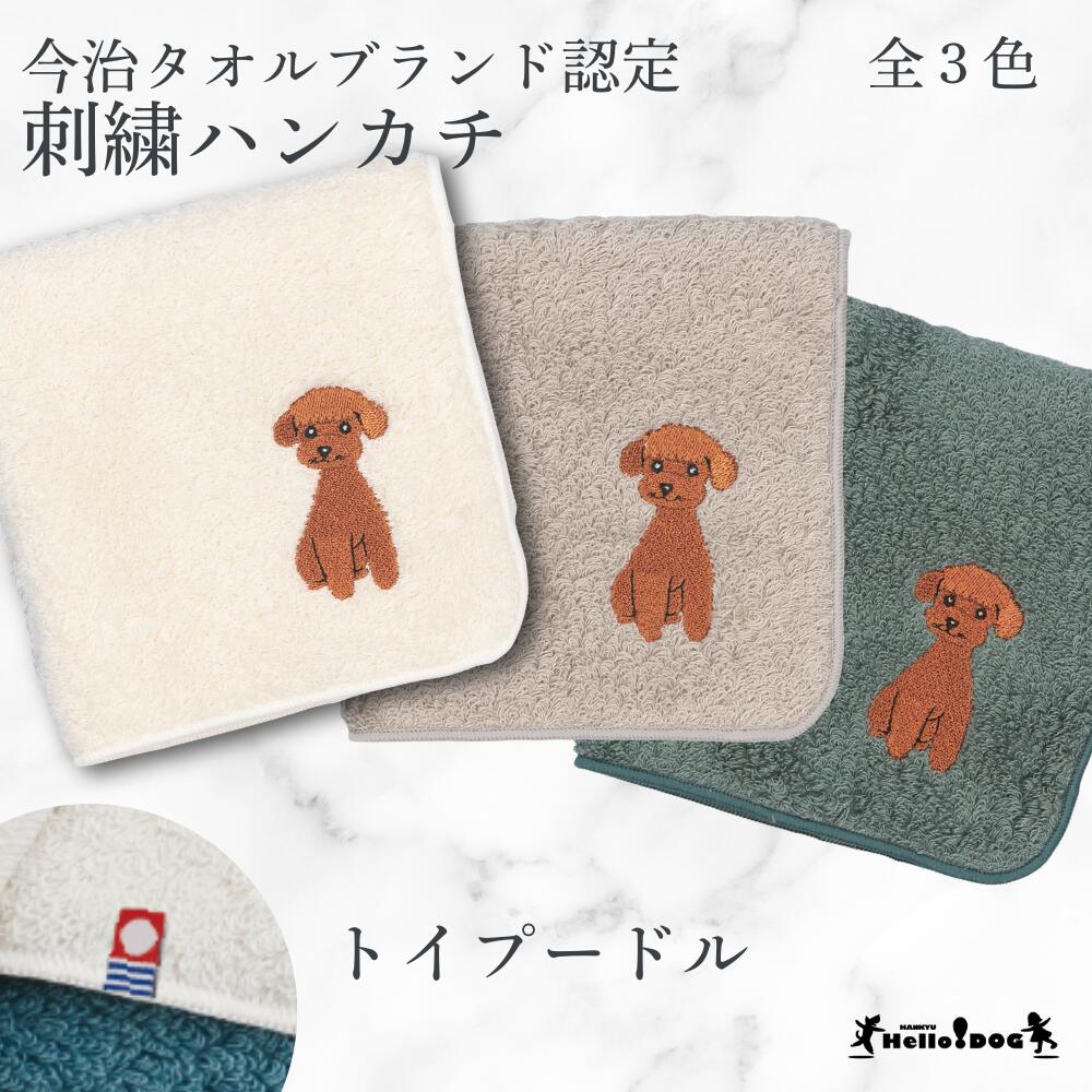今治タオルハンカチトイプードル全3...