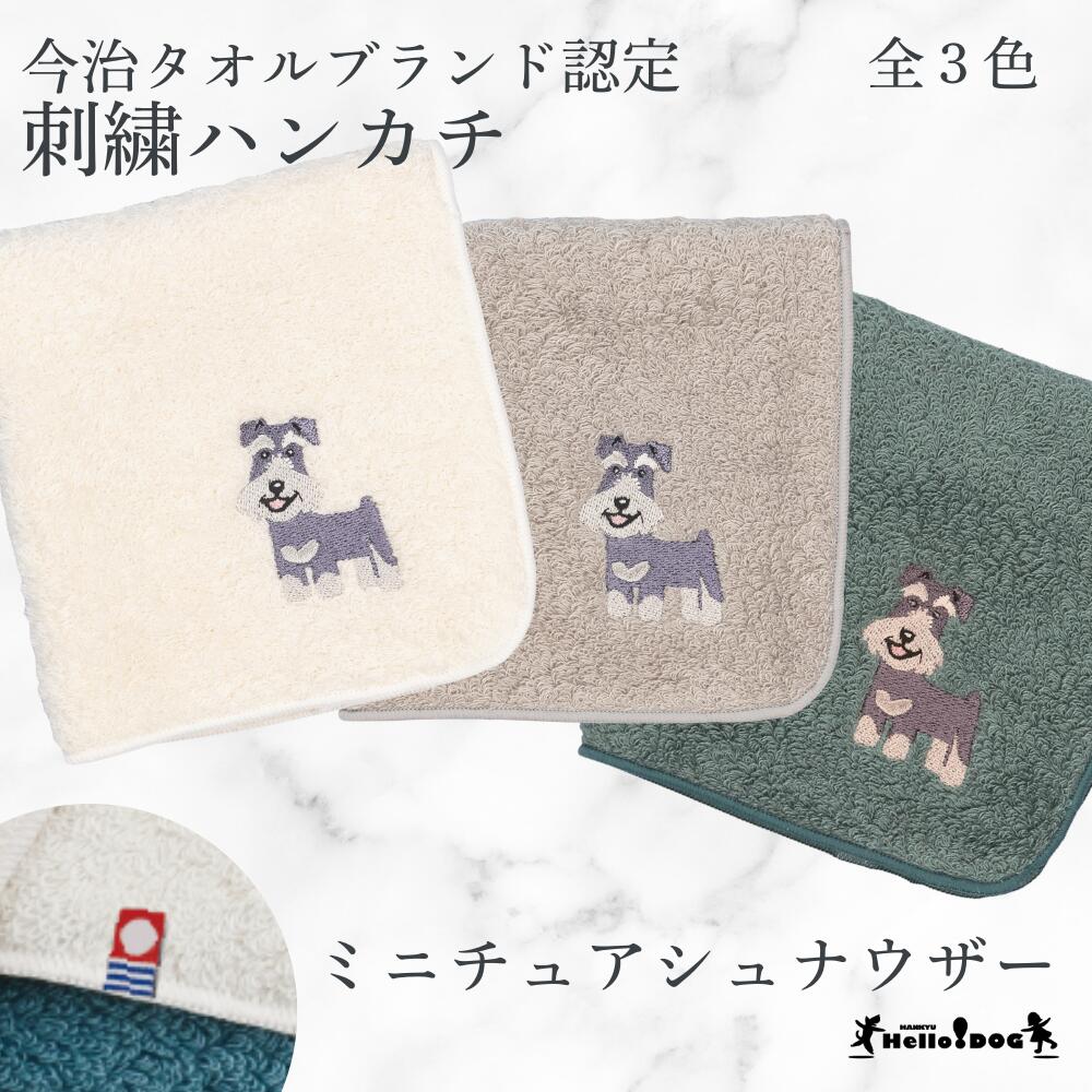 【 ハロードッグ 】 今治タオルハンカチ シュナウザー 全15種類×3色 刺繍 オーガニックコットン シルク ケミカルフリー グッズ メンズ レディース タオル ハンドタオル プレゼント ギフト 犬 猫 犬柄 猫柄 うちのこ シュナ