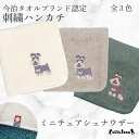 【 ハロードッグ 】 今治タオルハンカチ シュナウザー 全15種類×3色 刺繍 オーガニックコットン シルク ケミカルフリー グッズ メンズ レディース タオル ハンドタオル プレゼント ギフト 犬 猫 犬柄 猫柄 うちのこ シュナ